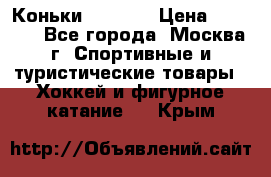 Коньки wifa 31 › Цена ­ 7 000 - Все города, Москва г. Спортивные и туристические товары » Хоккей и фигурное катание   . Крым